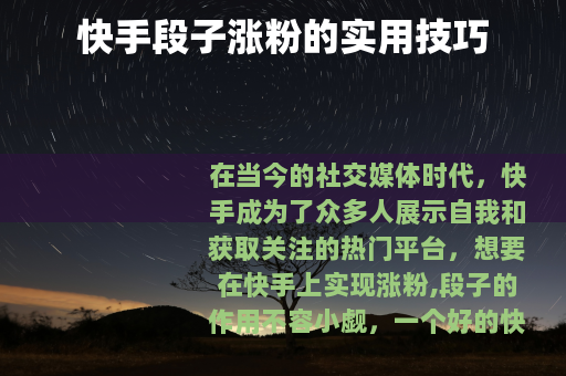 快手段子涨粉的实用技巧