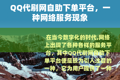 QQ代刷网自助下单平台，一种网络服务现象