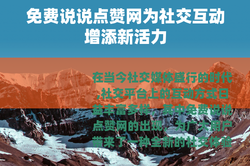 免费说说点赞网为社交互动增添新活力