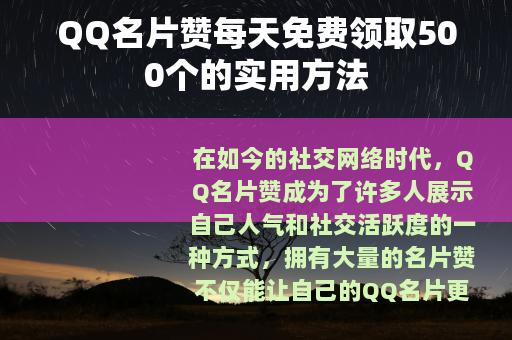 QQ名片赞每天免费领取500个的实用方法