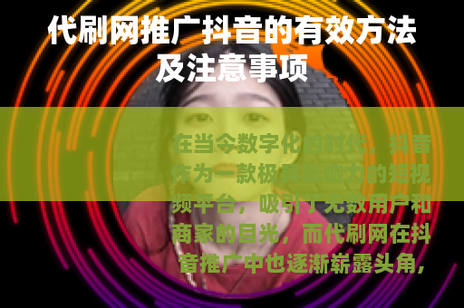 代刷网推广抖音的有效方法及注意事项