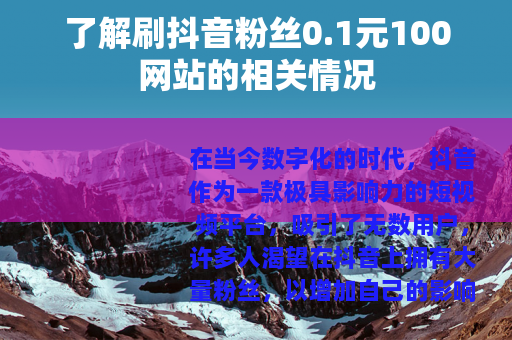 了解刷抖音粉丝0.1元100网站的相关情况