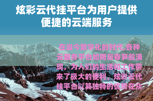 炫彩云代挂平台为用户提供便捷的云端服务