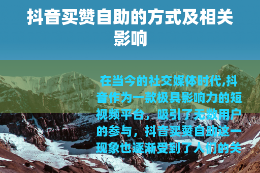 抖音买赞自助的方式及相关影响