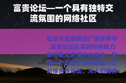 富贵论坛—一个具有独特交流氛围的网络社区