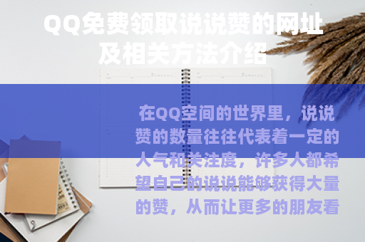 QQ免费领取说说赞的网址及相关方法介绍