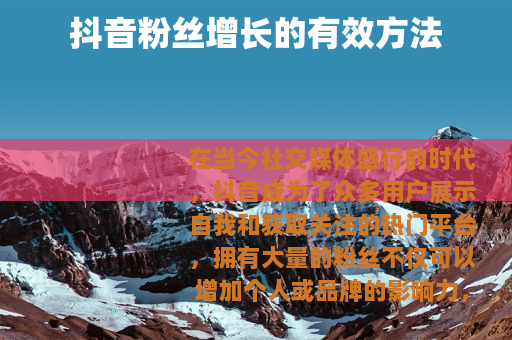 抖音粉丝增长的有效方法