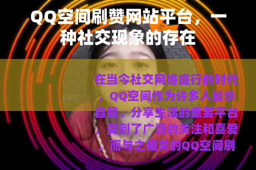 QQ空间刷赞网站平台，一种社交现象的存在