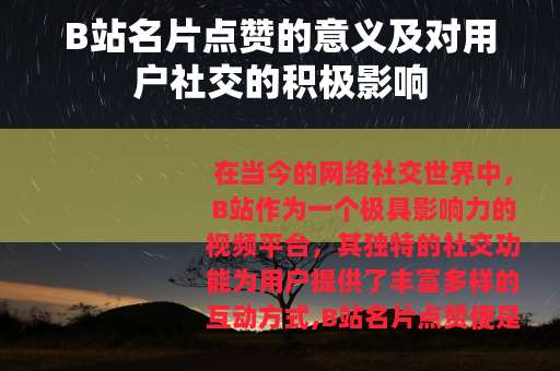 B站名片点赞的意义及对用户社交的积极影响