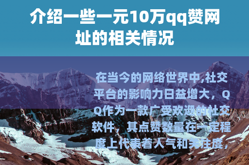 介绍一些一元10万qq赞网址的相关情况