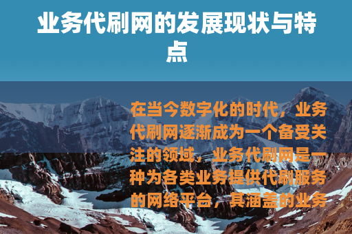 业务代刷网的发展现状与特点