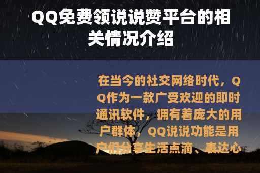 QQ免费领说说赞平台的相关情况介绍