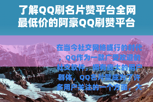 了解QQ刷名片赞平台全网最低价的阿豪QQ刷赞平台