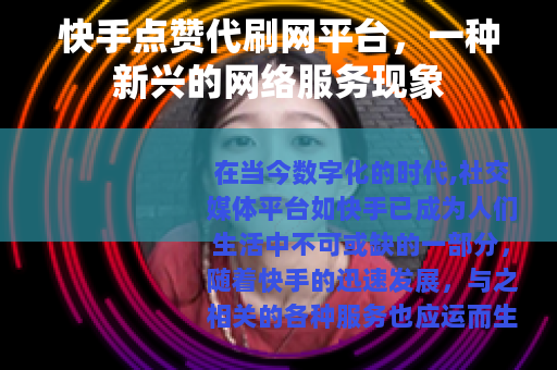 快手点赞代刷网平台，一种新兴的网络服务现象