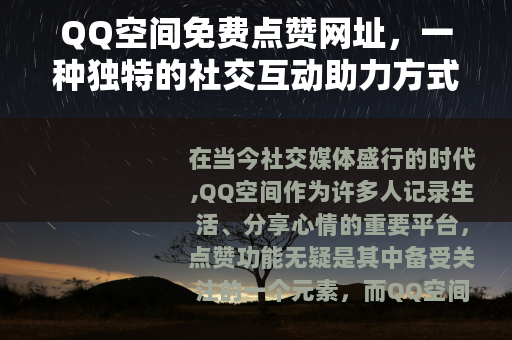 QQ空间免费点赞网址，一种独特的社交互动助力方式