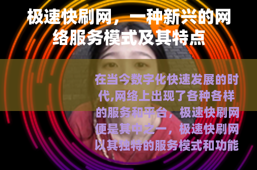 极速快刷网，一种新兴的网络服务模式及其特点
