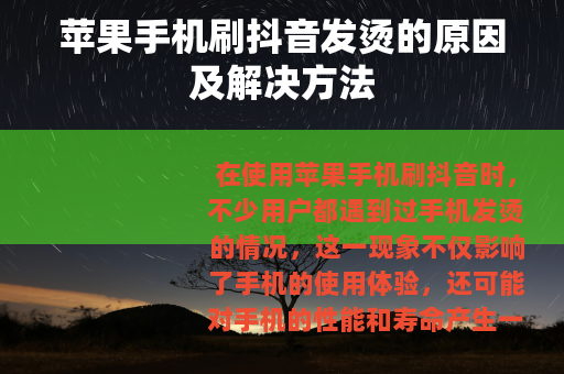 苹果手机刷抖音发烫的原因及解决方法