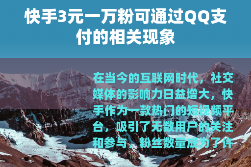 快手3元一万粉可通过QQ支付的相关现象