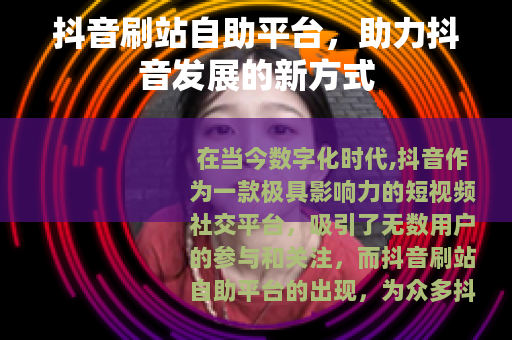 抖音刷站自助平台，助力抖音发展的新方式