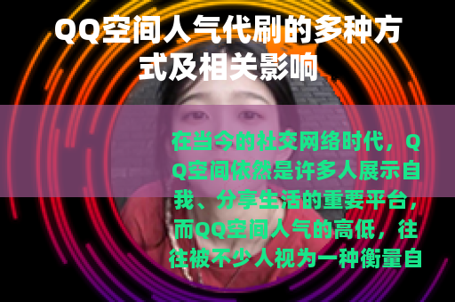 QQ空间人气代刷的多种方式及相关影响
