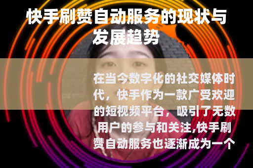 快手刷赞自动服务的现状与发展趋势