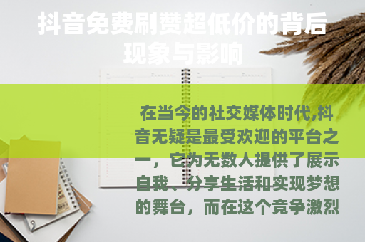 抖音免费刷赞超低价的背后现象与影响