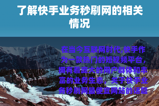 了解快手业务秒刷网的相关情况