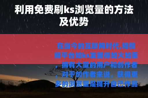 利用免费刷ks浏览量的方法及优势