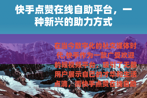 快手点赞在线自助平台，一种新兴的助力方式