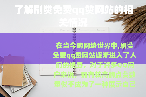 了解刷赞免费qq赞网站的相关情况