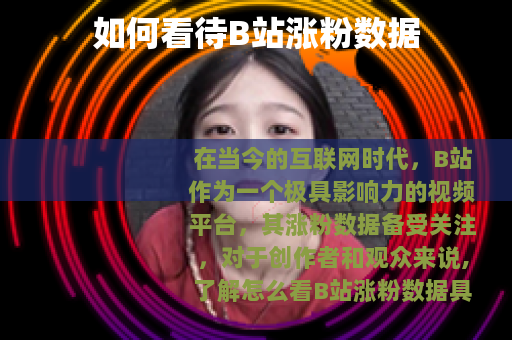 如何看待B站涨粉数据