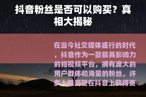 抖音粉丝是否可以购买？真相大揭秘
