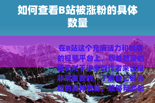 如何查看B站被涨粉的具体数量