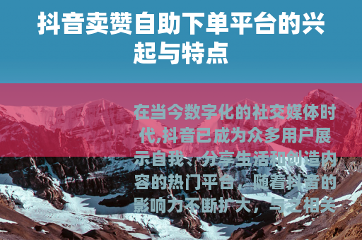 抖音卖赞自助下单平台的兴起与特点