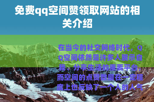 免费qq空间赞领取网站的相关介绍