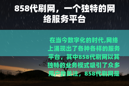858代刷网，一个独特的网络服务平台