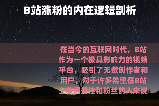 B站涨粉的内在逻辑剖析