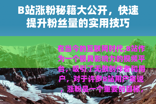 B站涨粉秘籍大公开，快速提升粉丝量的实用技巧