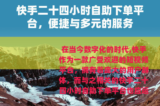 快手二十四小时自助下单平台，便捷与多元的服务