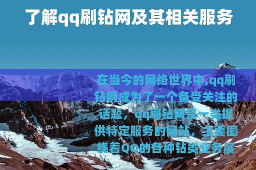 了解qq刷钻网及其相关服务