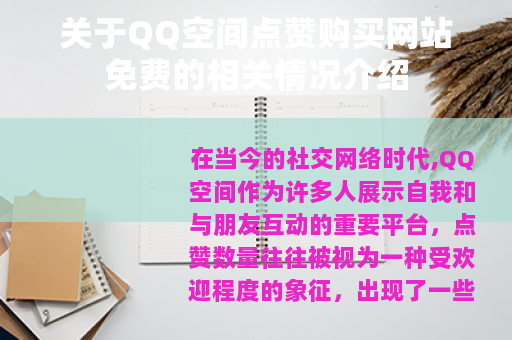 关于QQ空间点赞购买网站免费的相关情况介绍