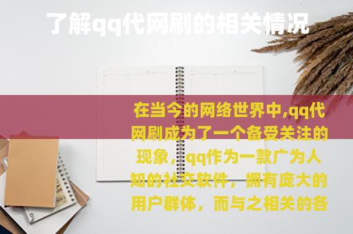 了解qq代网刷的相关情况