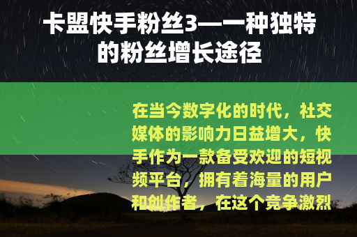 卡盟快手粉丝3—一种独特的粉丝增长途径