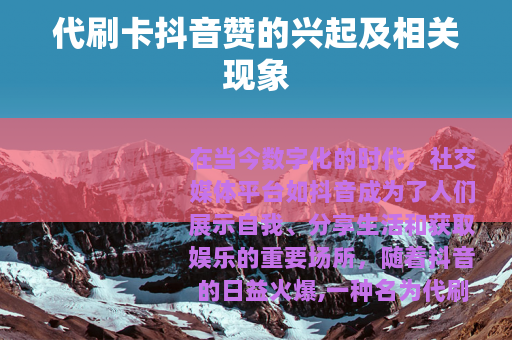 代刷卡抖音赞的兴起及相关现象