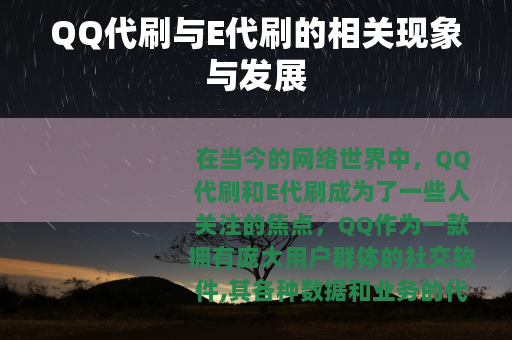 QQ代刷与E代刷的相关现象与发展