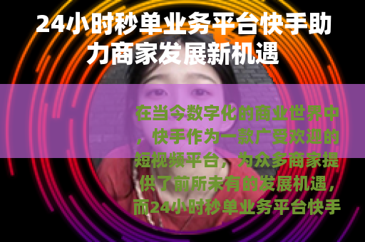 24小时秒单业务平台快手助力商家发展新机遇