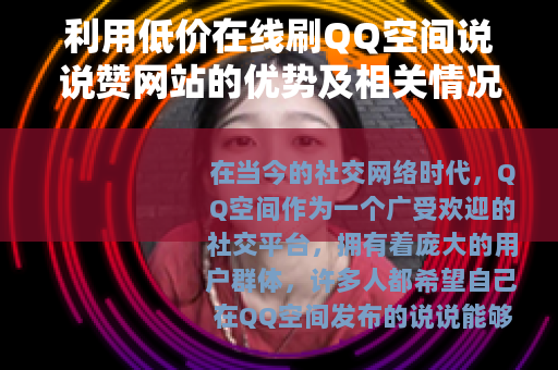 利用低价在线刷QQ空间说说赞网站的优势及相关情况