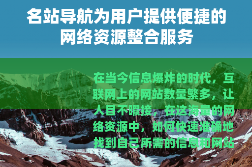 名站导航为用户提供便捷的网络资源整合服务