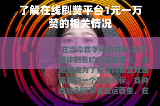 了解在线刷赞平台1元一万赞的相关情况