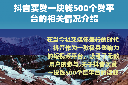 抖音买赞一块钱500个赞平台的相关情况介绍